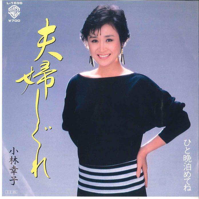 

7inch Record SACHIKO KOBAYASHI Fuufu Shigure Hitoban Tometene L1696 WARNER 1985 Japan Japanese EnkaTraditional Used