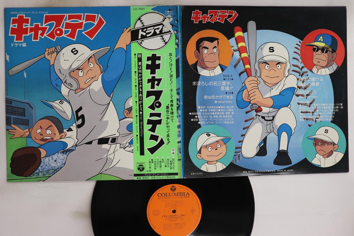 

LP Пластинка АНИМЕ - Капитан Драма хен CZ7051 COLUMBIA Япония Оби Аниме/Игра Б/У