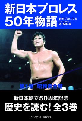 New Japan Pro Wrestling 50 Year Story Volume Showa Golden Age 1