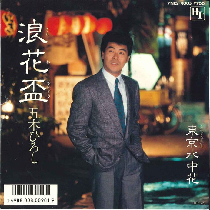 7inch Record HIROSHI ITSUKI - Naniwa Sakazuki / Tokyo Suicyuuka 7NCS4005 HIR 1986 Japan Japanese Enka/Traditional Used