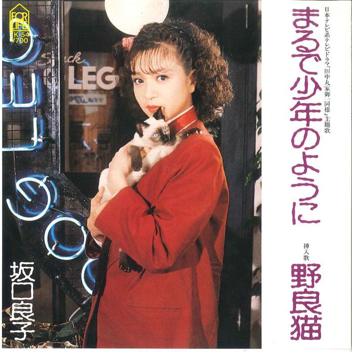 

7inch Record YOSHIKO SAKAGUCHI - Marude Syounen no youni 7K54 FOR LIFE 1982 Japan Japanese Pop/Rock Used