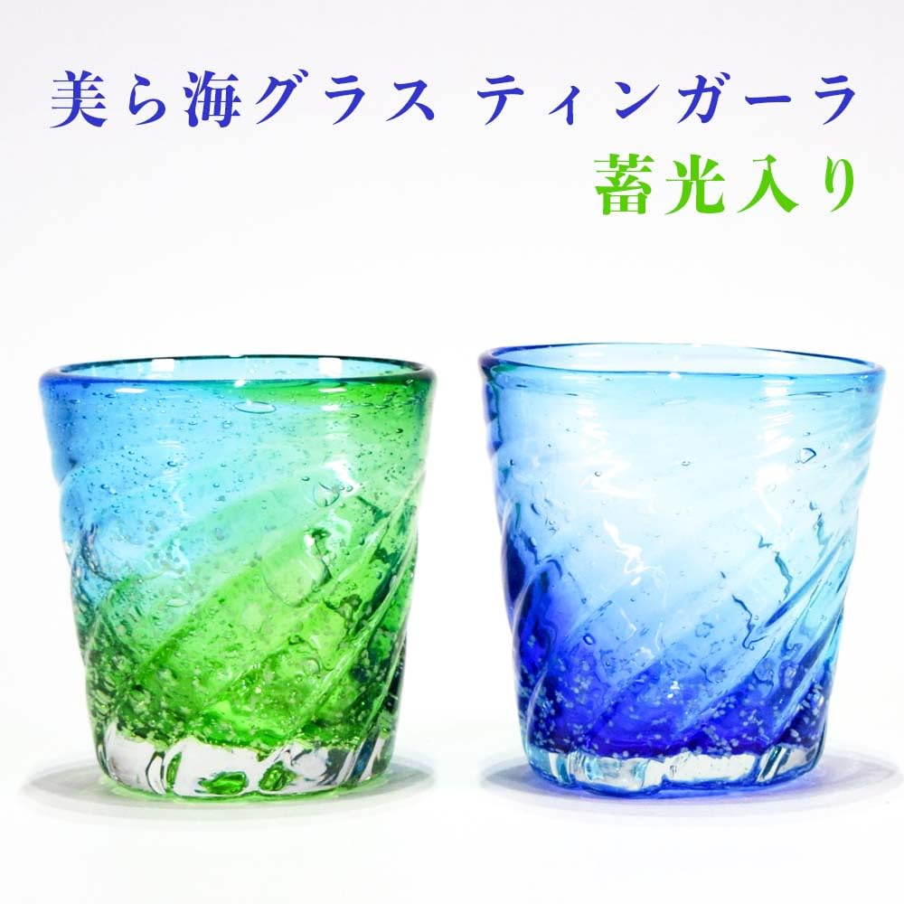 Kubakasa Ryukyu Glass - Churaumi Glass - Glow-in-the-Dark Cup - Stylish - Okinawa - Made To Order - Okinawa Souvenir - Gift - Churaumi Glass Tingara -