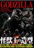 GODZILLA GRAPHIC COLLECTION Godzilla modeling photo collection