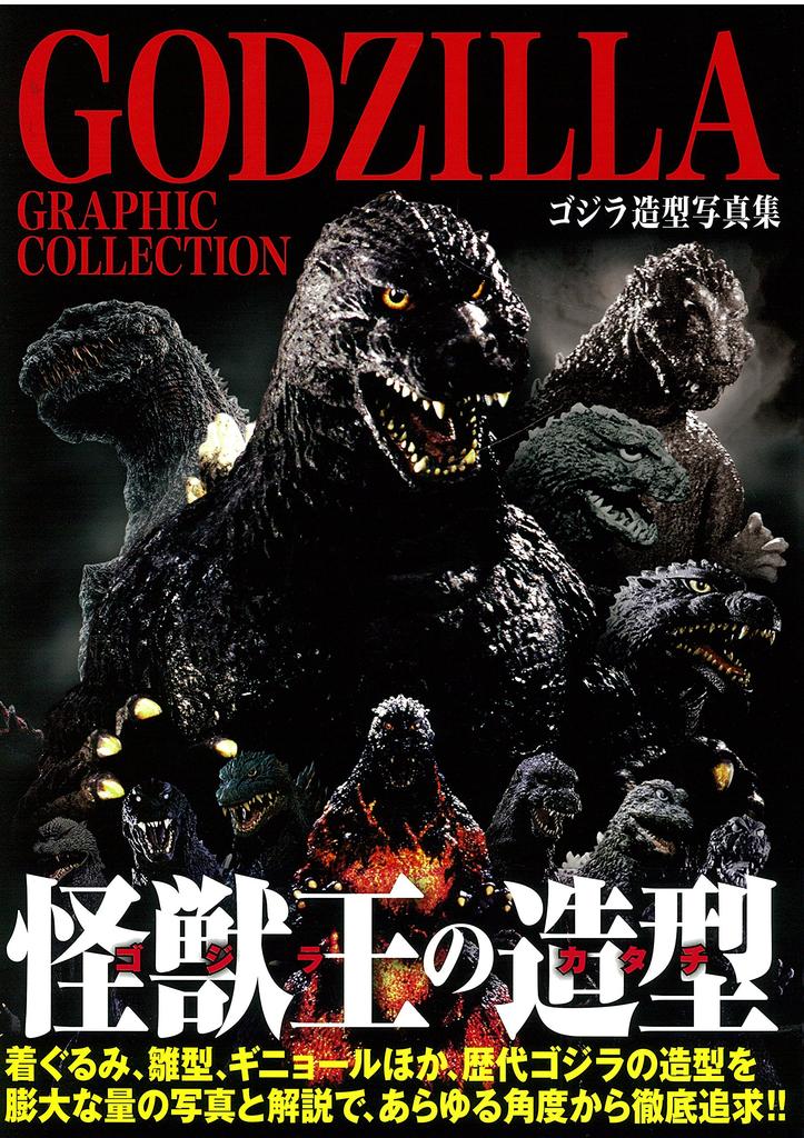 GODZILLA GRAPHIC COLLECTION Godzilla modeling photo collection