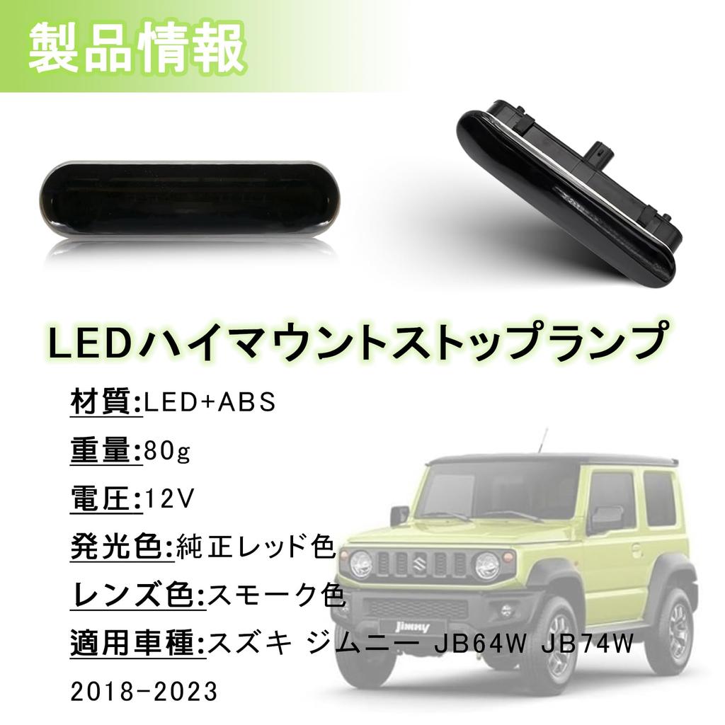 AUTOXBERT Jimny JB64W JB74W LED High Mount Stop Lamp Brake