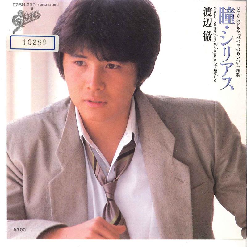 

7inch Record TORU WATANABE - Hitomi serious / 6gatu No Wakare 075H200 EPIC 1984 Japan Japanese Pop/Rock Used