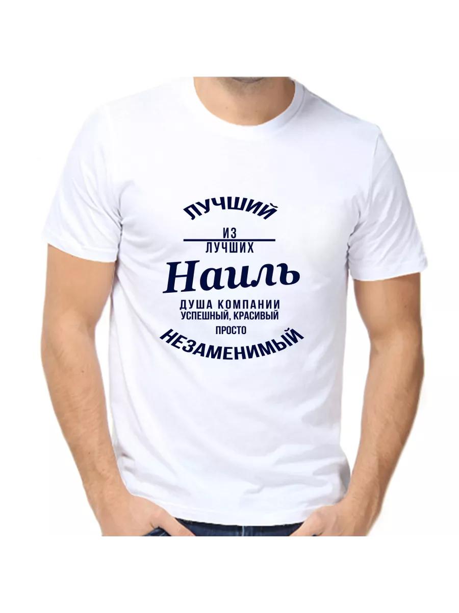 Nail Joke T-shirt with a man s name and inscription as a gift 4XL