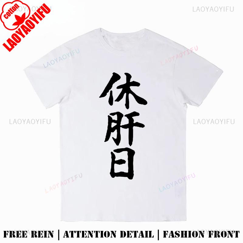 Liver Rest Day Japanese Harajuku Funny TShirt Unisex Unisex Summer Cotton Printed TShirt Casual Streetwear Clothes Breathable