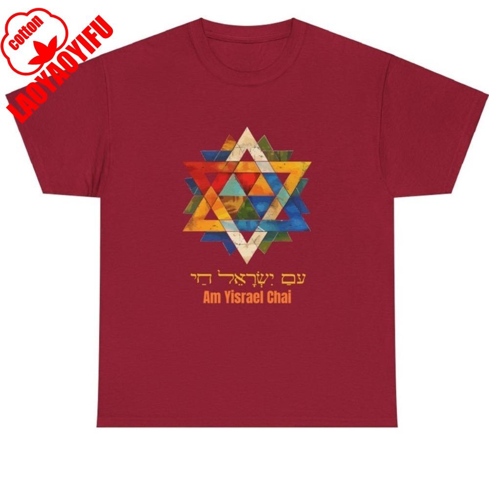 Am Yisrael Chai Cotton Unisex Tee Shirt Gift Magen David Pro Israeli Tshirt Jewish Star of David Tops High Quality Cotton Tops