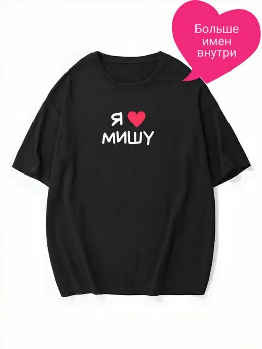 Oversized T-shirt with “I Love Misha” text M