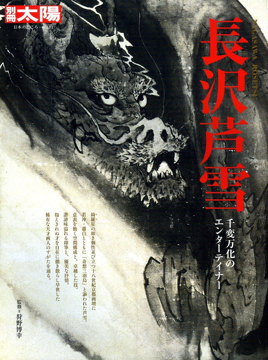 Nagasawa Rosetsu (Bessatsu Taiyo: The Heart of Japan)
