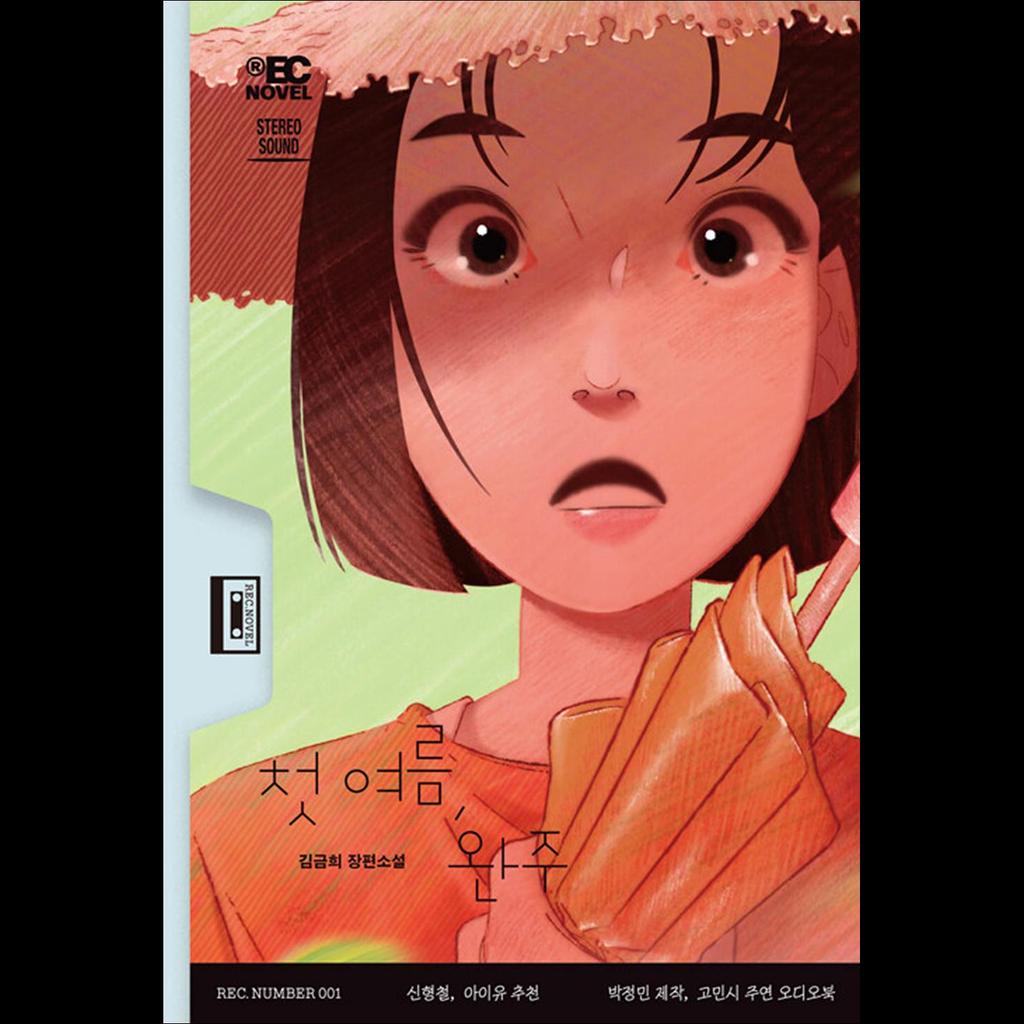 My First Summer, Wanju / Kim Geum-hee's new full-length novel / Korean Novel