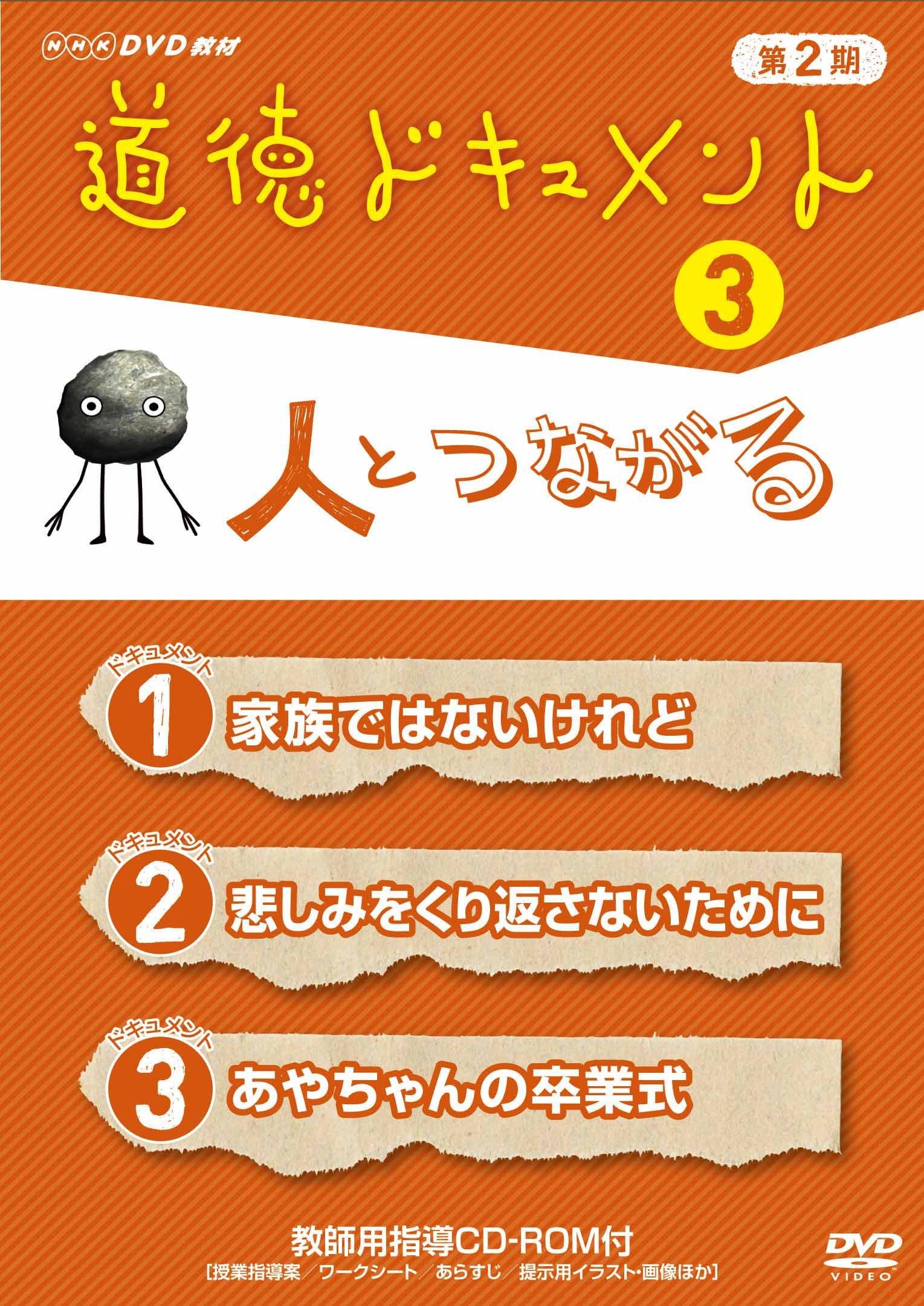 

Moral Document 2nd Season with People 3Connecting [DVD]