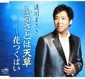 

CD MASAKI AIKAWA - Furusato ha tengusa CRCN1706 Japan Japanese Pop/Rock Used