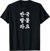 I Dont Understand Korean Interesting Korean Proverbs Tshirt Suitable for Both Unisex and Unisex Streetwear
