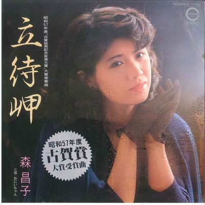 7inch Record MASAKO MORI - Tachimachimisaki / Onii Chan 7A0206 CANYON 1982 Japan Japanese Enka/Traditional Used