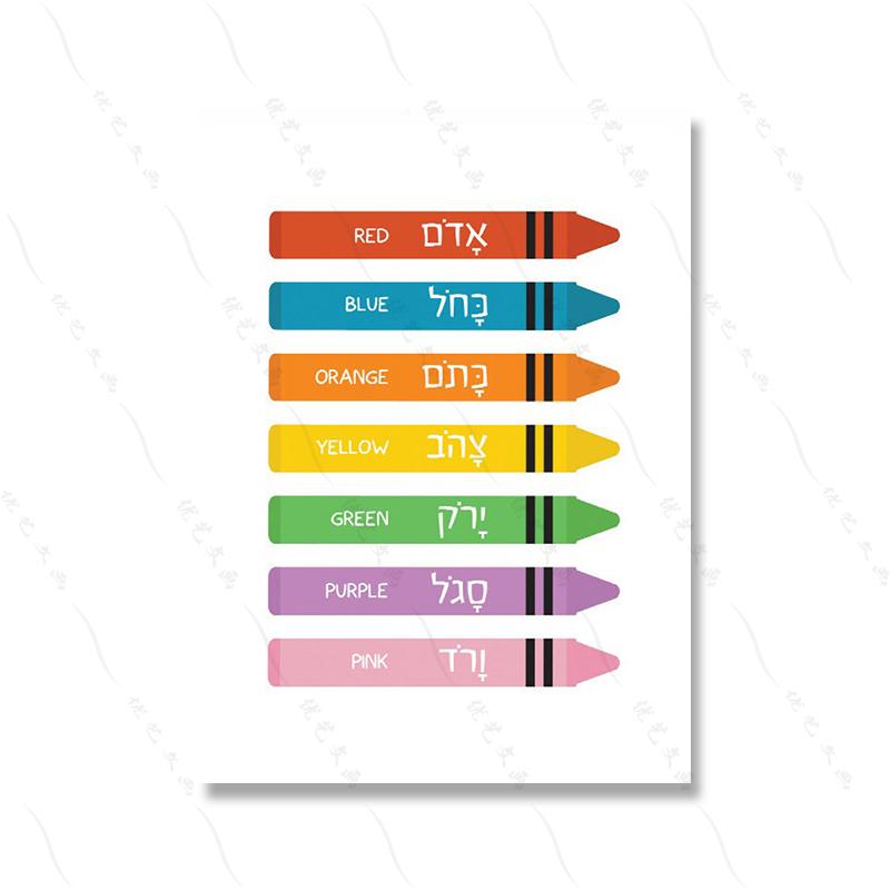 Hebrew English Bilingual Education Illustration Painting Colorful Quote Kidroom Wall Art Poster Nursery Child Canvas Study Print