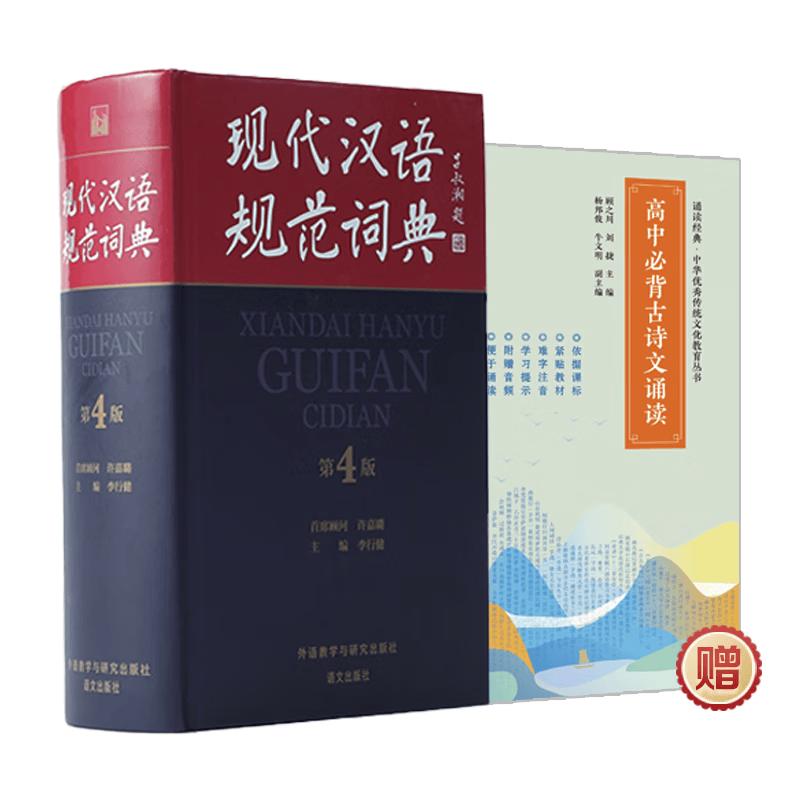 Modern Chinese Dictionary & Classical Poetry Set (2-Vol.)