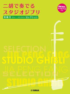 Jia Pengfang Studio Ghibli auf dem Erhu Aufführung Karaoke-CD Pengfang Auswahl [Demonstration & Enthalten] (Jia Auswahl)