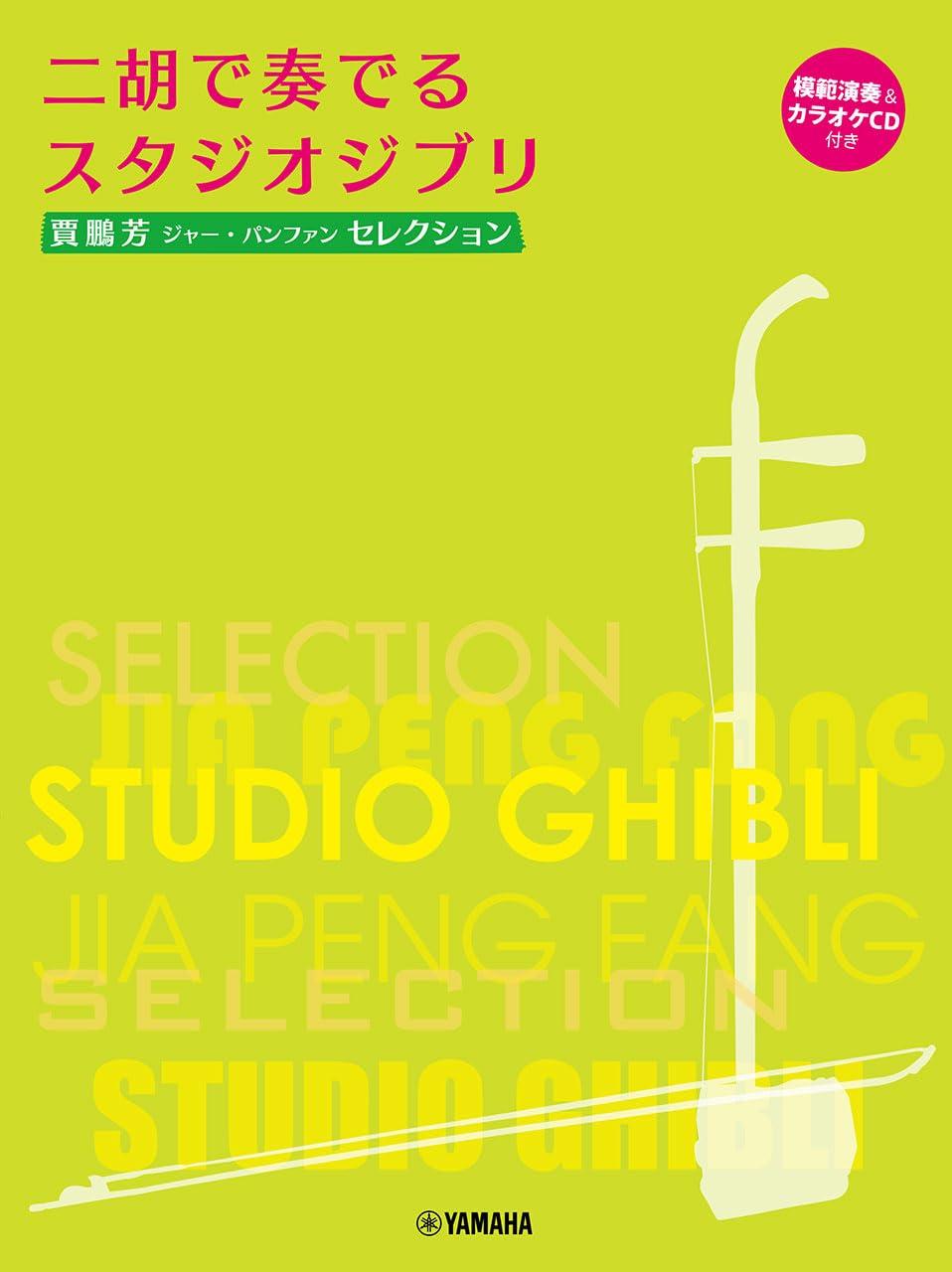 

Jia Pengfang Selection Studio Ghibli played on the erhu model performance and karaoke Pengfang [with CD] (Jia Selection)