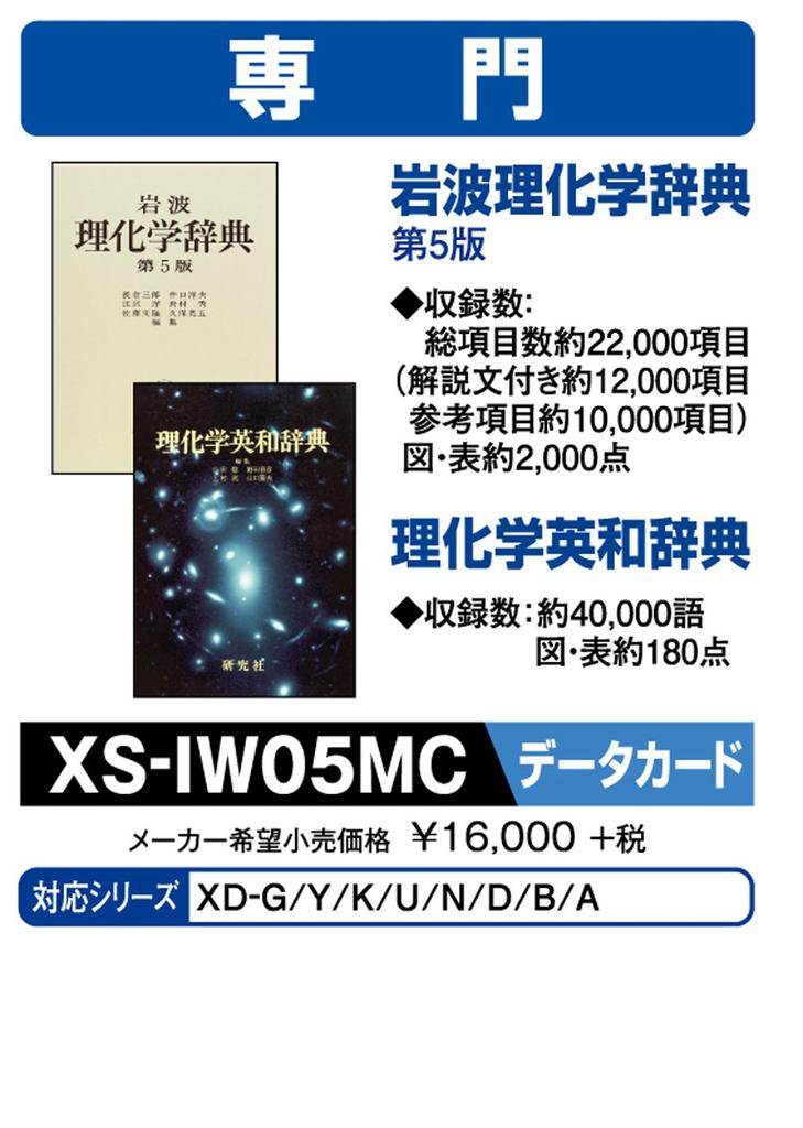 Casio Electronic Dictionary, microSD Card Version, Iwanami Physics and Chemistry Dictionary, English-Japanese Physics Dictionary, XS-IW05MC