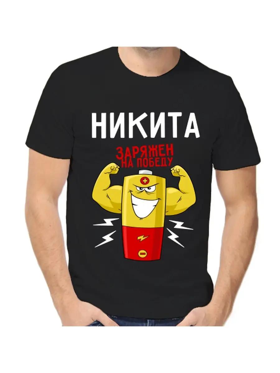 

Футболка с шуткой про Никиту, с мужским именем и надписью, в качестве подарка L