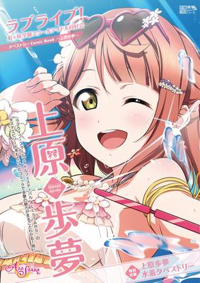 Love Live! Nijigasaki High School Idol Club Tapestry Comic Book ~Uehara Ayumu~ (Dengeki Mook Series)