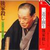 LP Record SANYUUTEI ENSHOU  Gokegoroshi L8107W WARNER BROS Japan Japanese ComedySpoken Word Used
