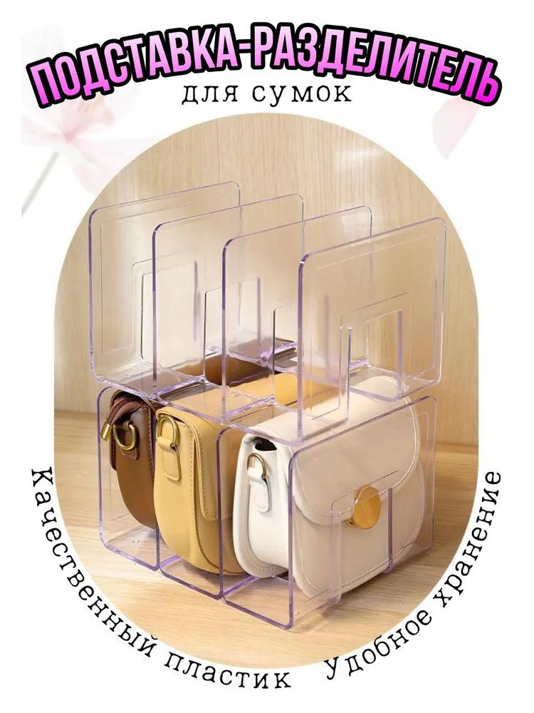 

Маленькая сумка Стойка для хранения Разделитель для шкафа Стойка для сумок через плечо One Size