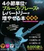 A Book To Expand Your Repertoire of Four-bar Blues Phrases [Expanded Edition] (CD Included: Contents Available for Streamingdownload) (Rittor Music