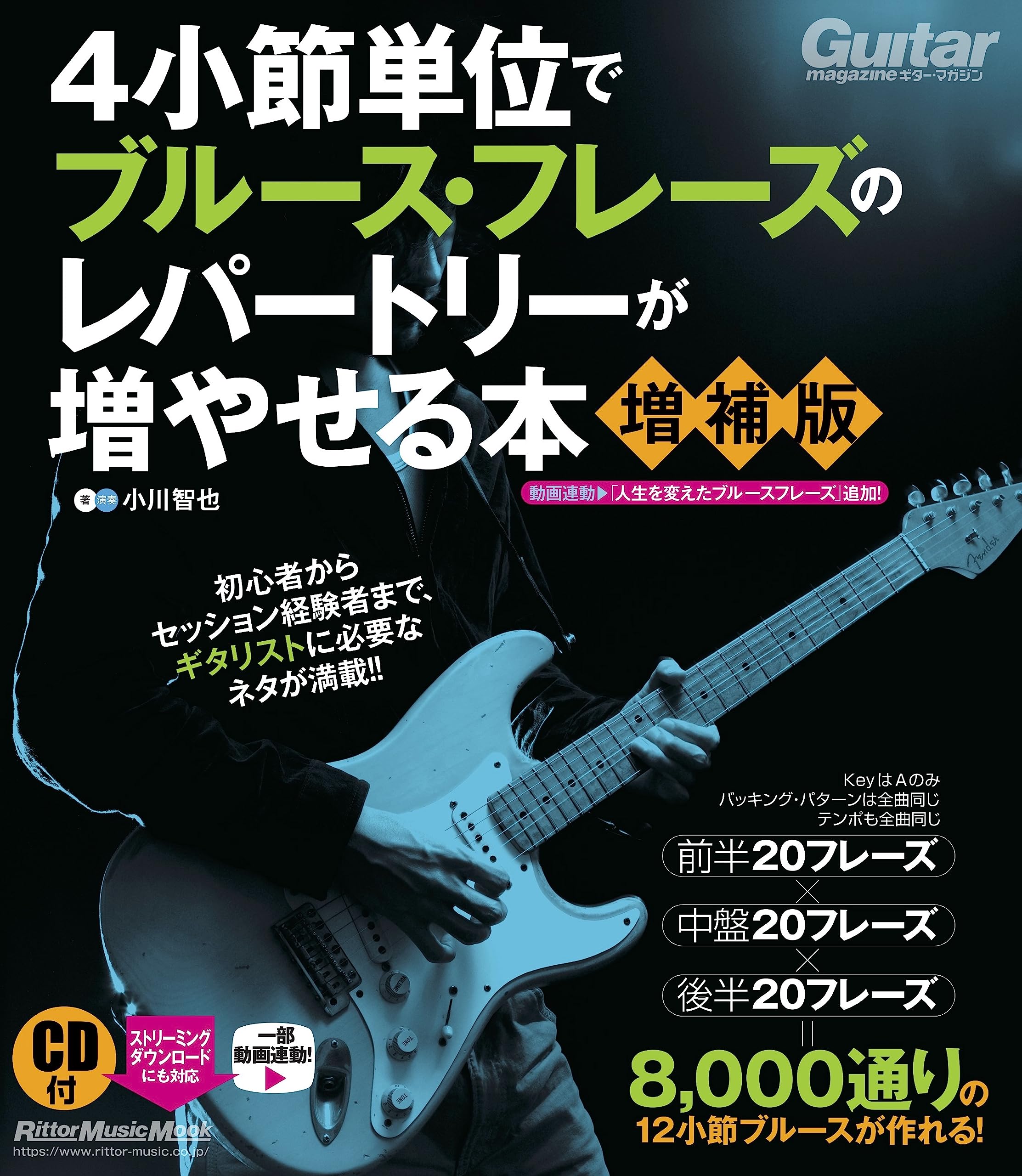 

Книга для расширения вашего репертуара четырехтактовых блюзовых фраз [Расширенное издание] (CD-диск включен: Контент доступен для потоковой передачи/скачивания) (Риттор Музыка