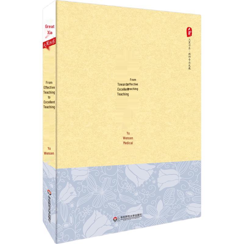 Daxia Book Series: Effective to Excellent Teaching