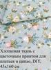 7 floral cotton patches 25x25 cm, ideal for quilting and needlework