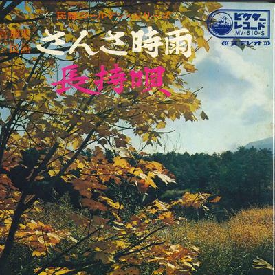 7inch Record MASAO SUZUKI - Sansashigure / Nagamochi Uta MV610S VICTOR - Japan Japanese Traditional/Folk Used