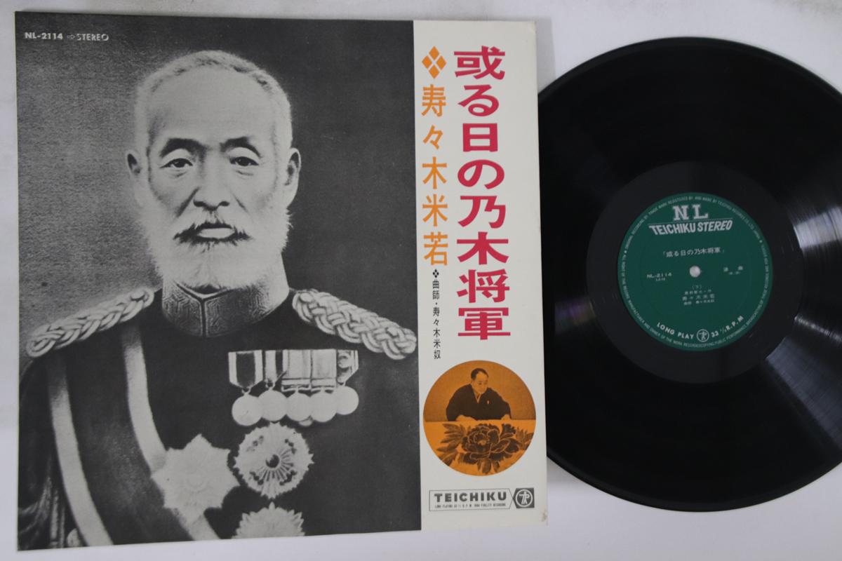 

LP Record YONEWAKA SUZUKI - Aruhi No Nogishogun NL2114 TEICHIKU Japan Japanese Enka/Traditional Used