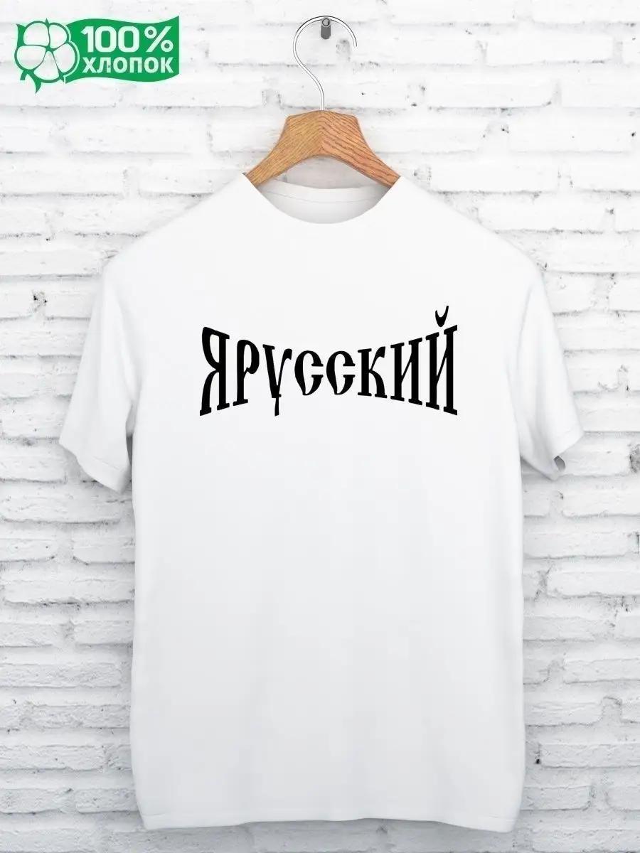 

T-shirt with the print I AM RUSSIAN 4XL