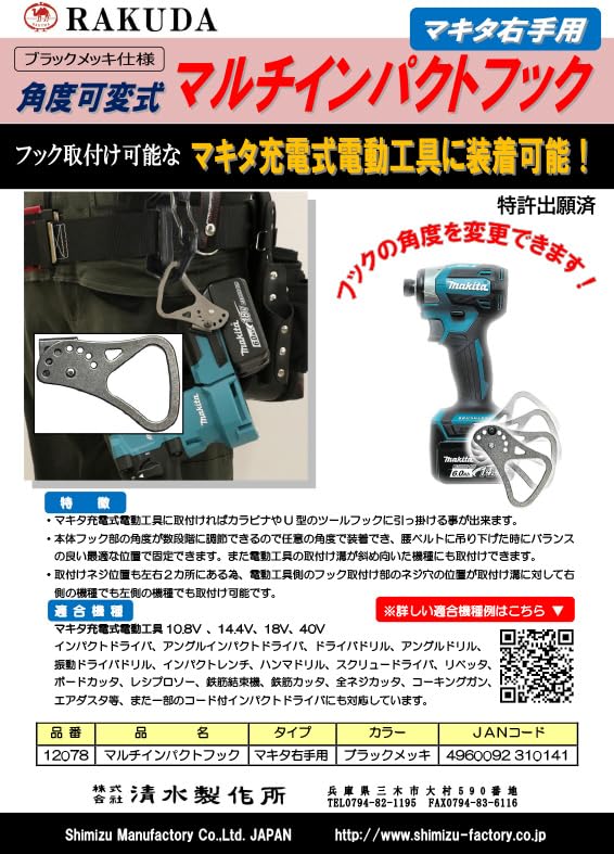 Shimizu Seisakusho Camel Multi-Impact Hook for Makita Right Hand, Adjustable Angle, Black Plated 12078
