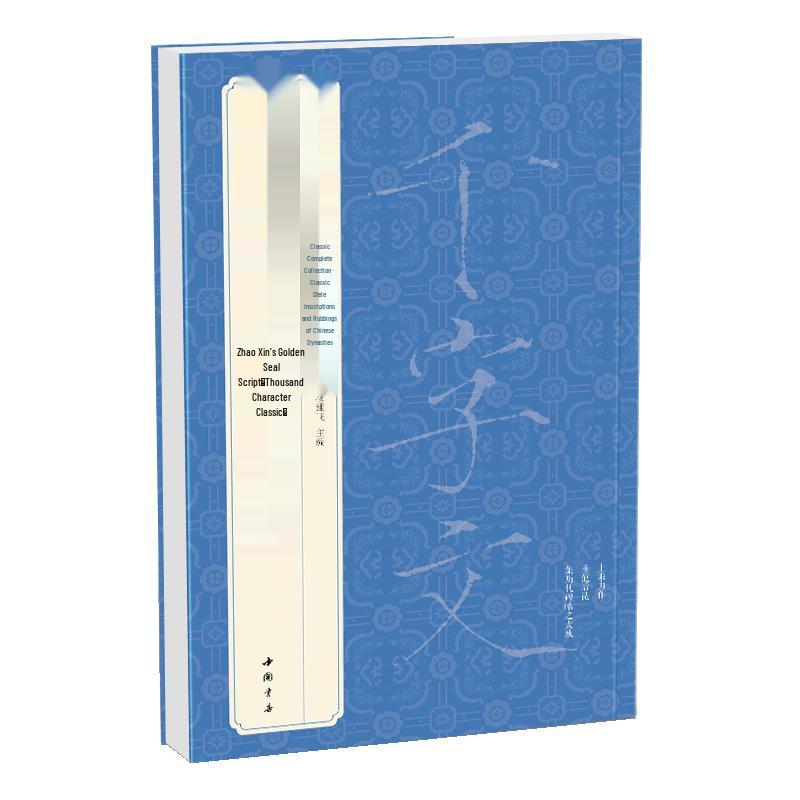 Zhao Ji Slender Gold Script Calligraphy Practice Sheets: Thousand Character Classic for Students and Adults, Original Stele Rubbings.