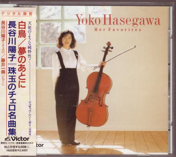 

CD HASEGAWA YOUKO - Yoko Hasegawa Plays Her Favorites VDC1350 VICTOR 1989 Japan Classical Used
