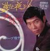 7inch Record BARB SATAKE - Yumehayoruhiraku / Onnazakari No Bl BS528 KING 1966 Japan Japanese Enka Used