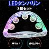 Leiasnow Illuminated Tambourines, Set of 3, LED, Karaoke, Party Supplies, Musical Instrument (Rainbow Colors, Set of 3)