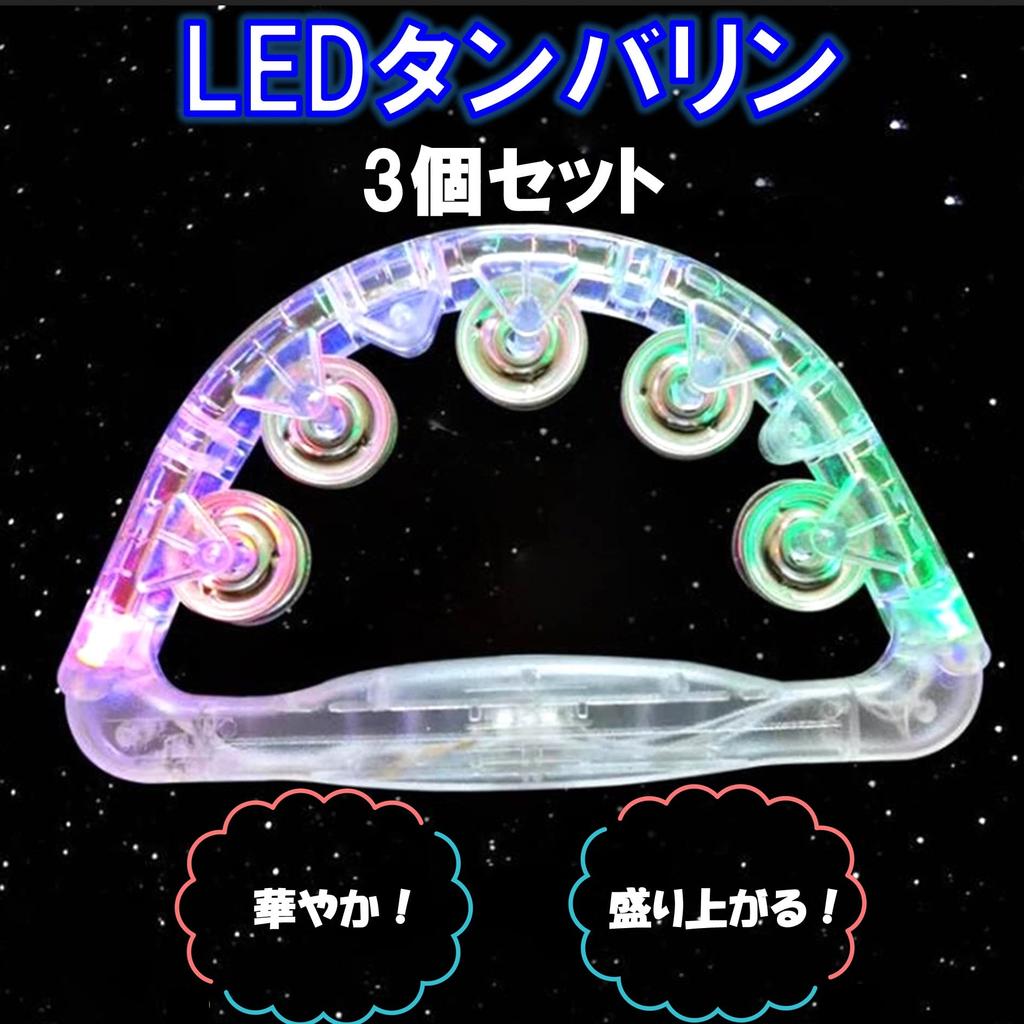 Leiasnow Illuminated Tambourines, Set of 3, LED, Karaoke, Party Supplies, Musical Instrument (Rainbow Colors, Set of 3)