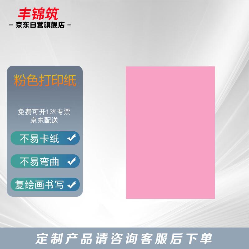 Fengjinzhu A4 Pink Printing Paper