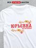 T-shirt with Patronymic: Yuryevna