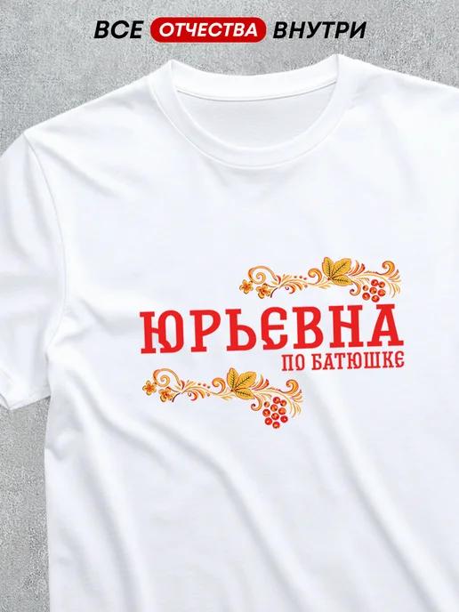T-shirt with patronymic: Yuryevna S