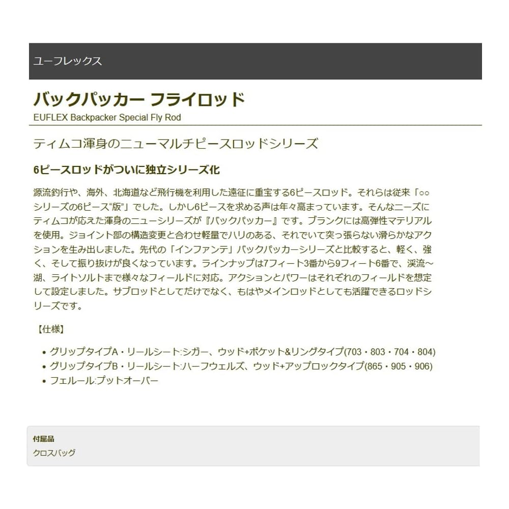 TIEMCO Euflex Backpacker 803-6