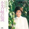 7inch Record YUKO SHIMADA  Aru Furui Uta No Densetsu  Bojour  DR6192 POLYDOR 1978 Japan Japanese PopRock Used