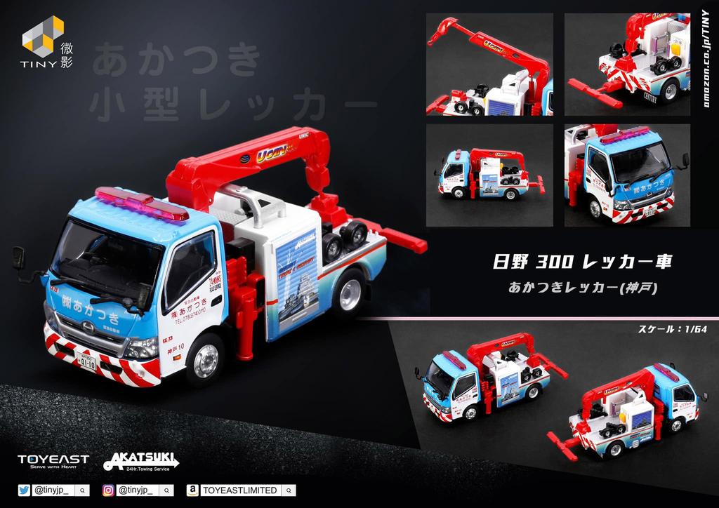 Tiny City Hino 300 Tow Truck Akatsuki Tow Truck (Kobe)