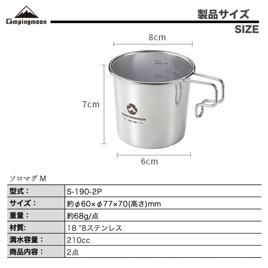 CAMPING MOON Solo Mug M Camping Mugs, 210ml, Set of 2, SOLO MUG S-190-2P