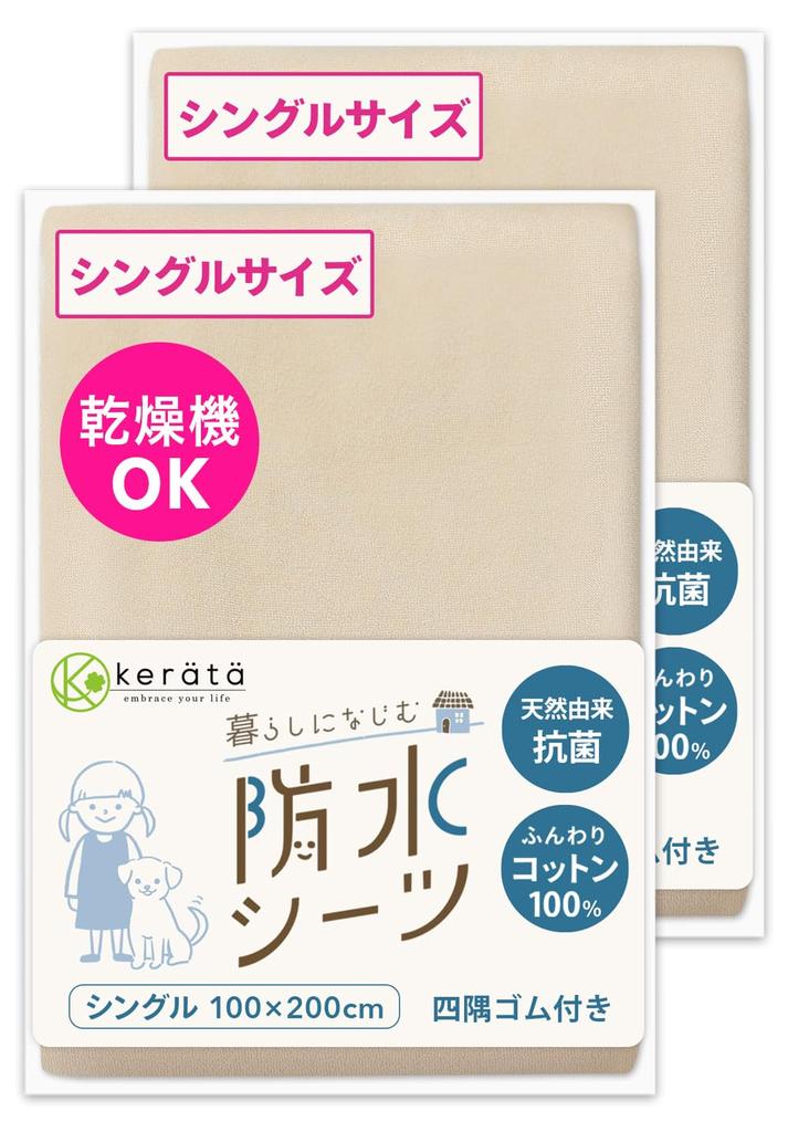 Waterproof Bedwetting Machine Washable Dryer Baby Sheet Beige X Beige of Single 100 X (Keratta) Sheet, & Safe, 100% Cotton, Antibacterial, Anti-mite